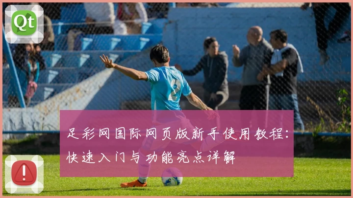 足彩网国际网页版新手使用教程：快速入门与功能亮点详解