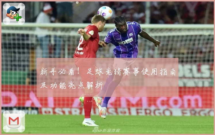 新手必看！足球竞猜赛事使用指南及功能亮点解析