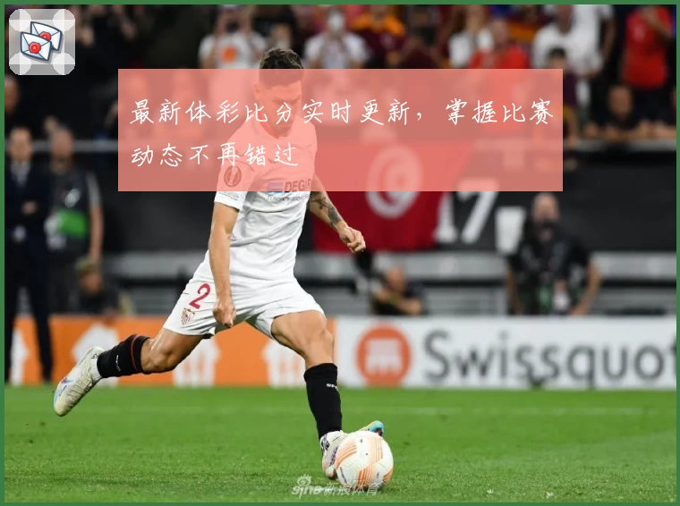 最新体彩比分实时更新,掌握比赛动态不再错过