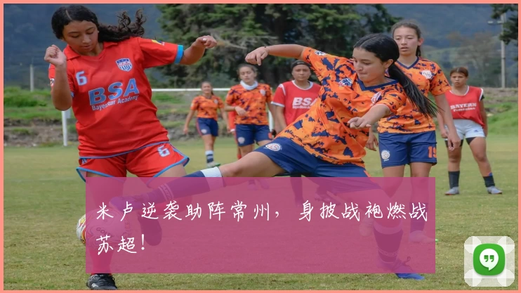 米卢逆袭助阵常州,身披战袍燃战苏超!