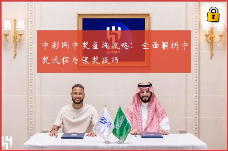 中彩网中奖查询攻略：全面解析中奖流程与领奖技巧