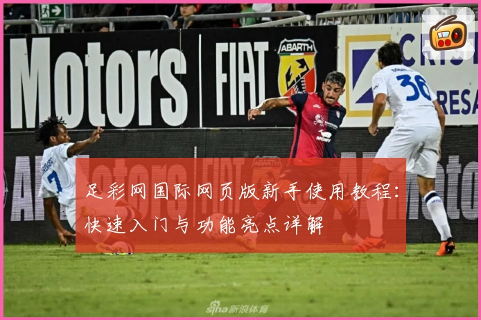 足彩网国际网页版新手使用教程：快速入门与功能亮点详解