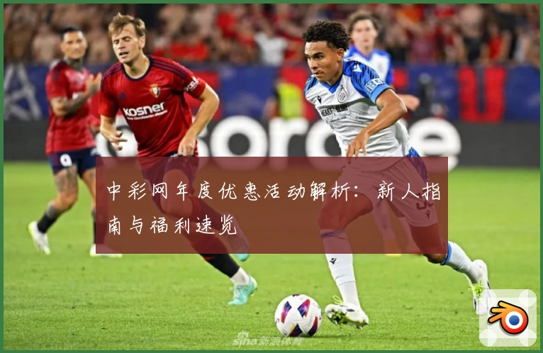 中彩网年度优惠活动解析：新人指南与福利速览