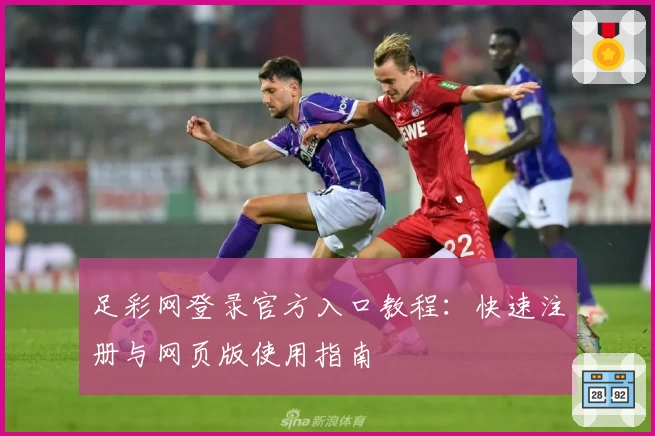 足彩网登录官方入口教程：快速注册与网页版使用指南