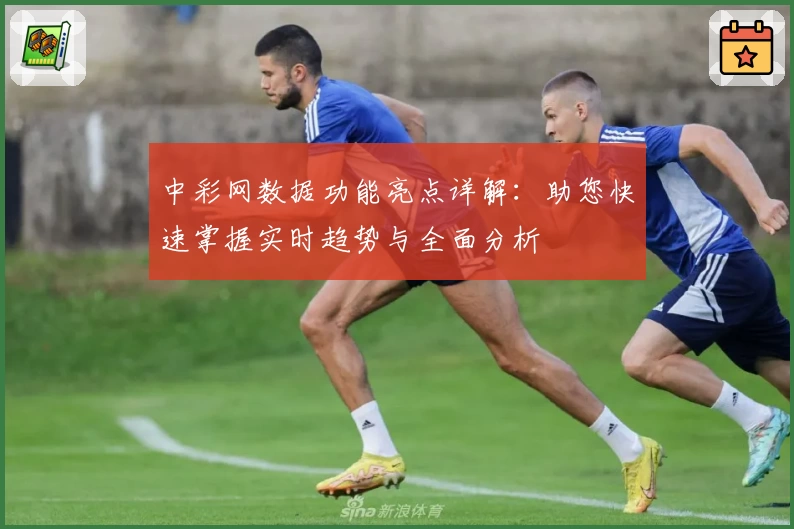 中彩网数据功能亮点详解：助您快速掌握实时趋势与全面分析