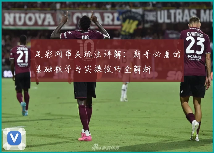 足彩网串关玩法详解：新手必看的基础教学与实操技巧全解析