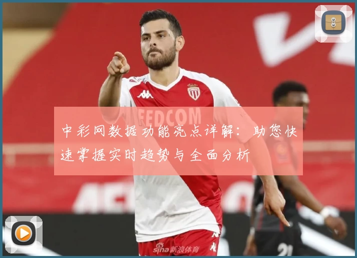 中彩网数据功能亮点详解：助您快速掌握实时趋势与全面分析