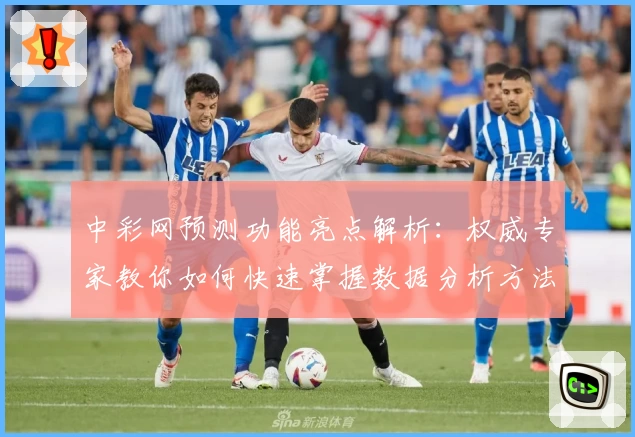 中彩网预测功能亮点解析：权威专家教你如何快速掌握数据分析方法