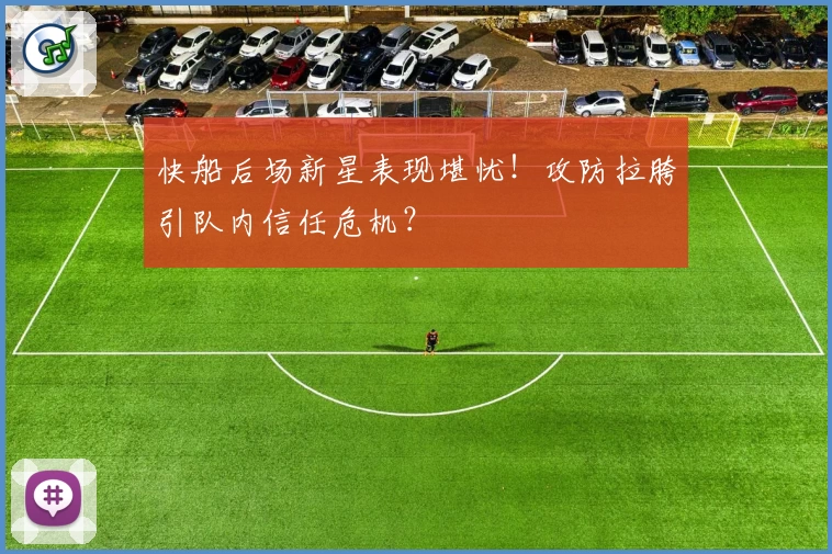 快船后场新星表现堪忧！攻防拉胯引队内信任危机？