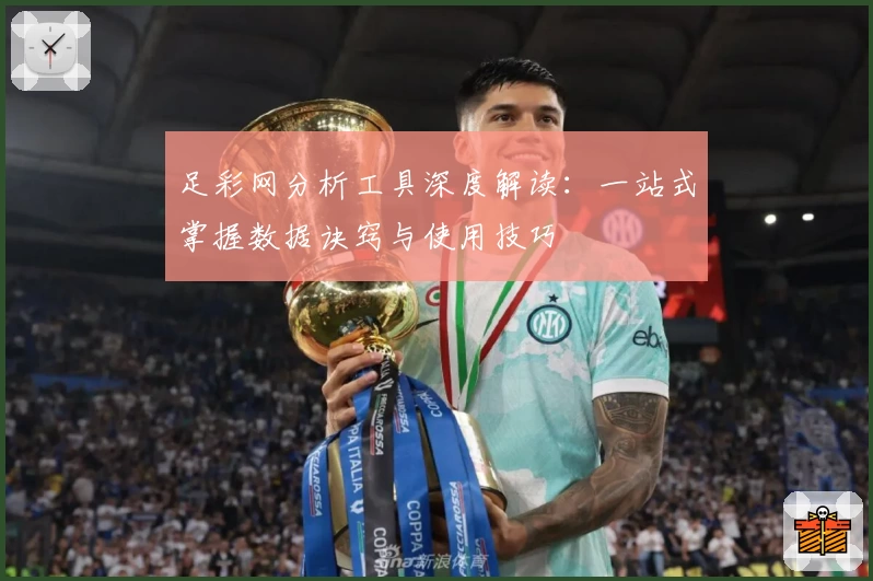 足彩网分析工具深度解读：一站式掌握数据诀窍与使用技巧