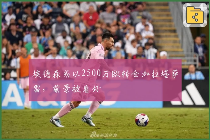 埃德森或以2500万欧转会加拉塔萨雷,前景被看好