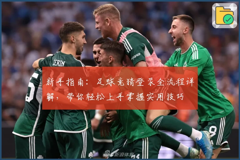 新手指南：足球竞猜登录全流程详解，带你轻松上手掌握实用技巧