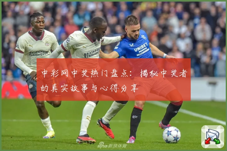 中彩网中奖热门盘点：揭秘中奖者的真实故事与心得分享