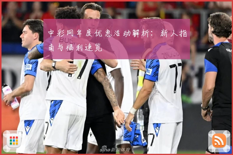 中彩网年度优惠活动解析：新人指南与福利速览