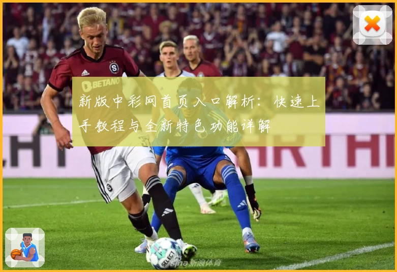 新版中彩网首页入口解析：快速上手教程与全新特色功能详解