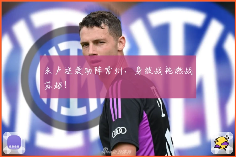 米卢逆袭助阵常州，身披战袍燃战苏超！