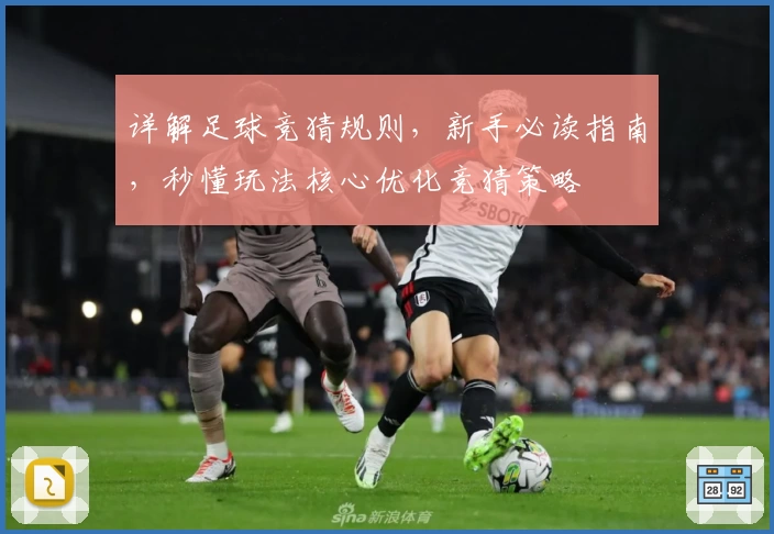 详解足球竞猜规则，新手必读指南，秒懂玩法核心优化竞猜策略
